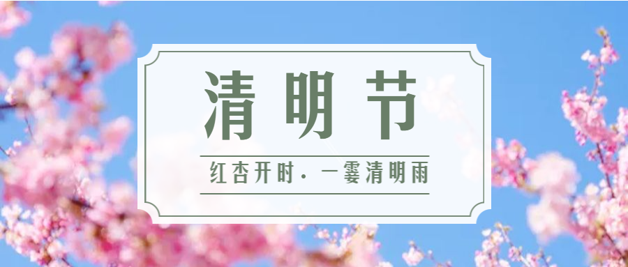 公司清明節(jié)放假安排-2019年4月5日至7日放假調(diào)休，共3天