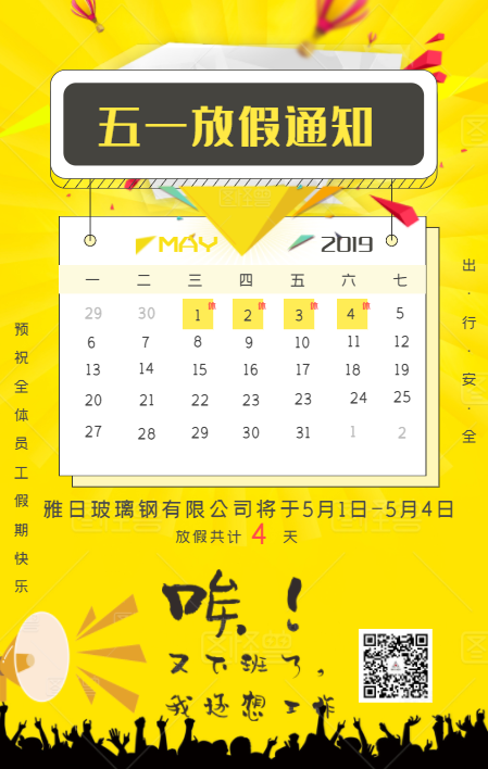 2019年雅日玻璃鋼有限公司五一節(jié)放假安排