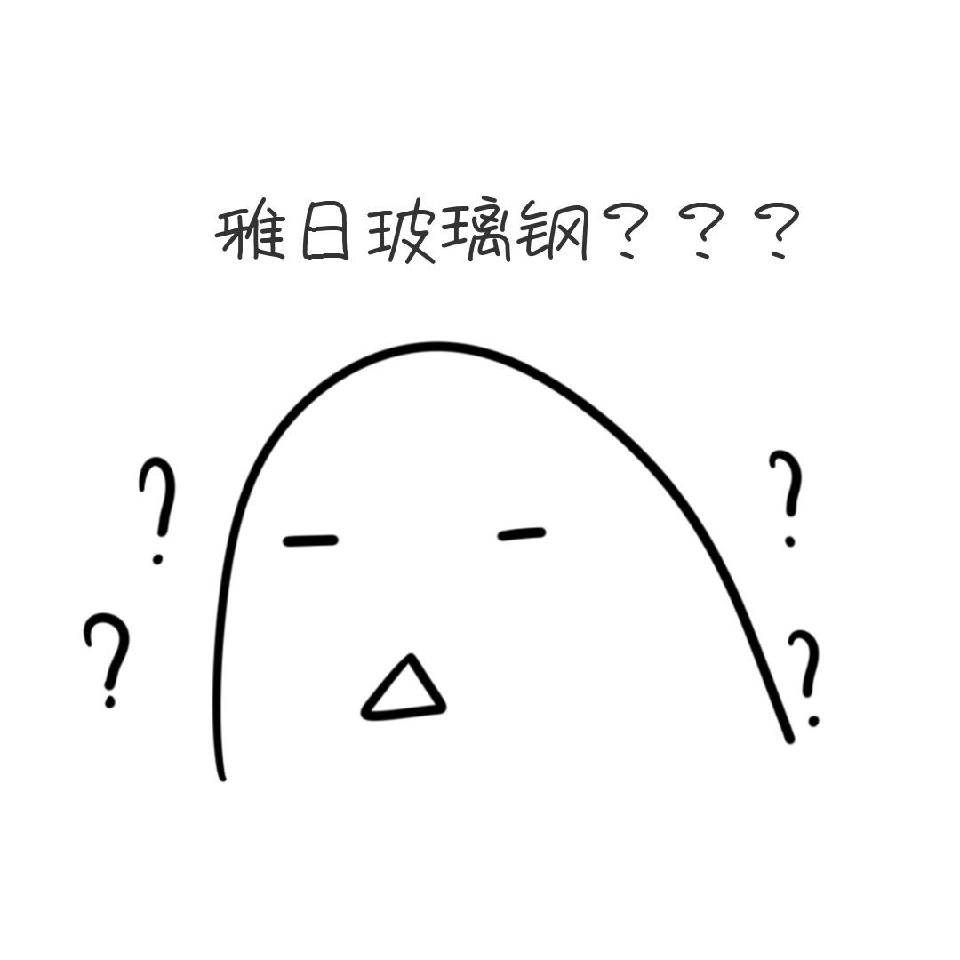 鋼化玻璃和玻璃鋼你分清了嗎？