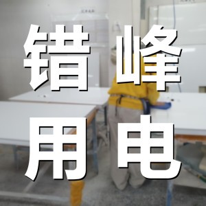 錯峰用電