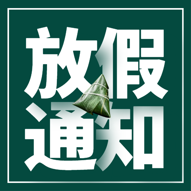 雅日端午節(jié)放假通知
