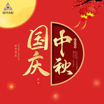 雅日2021中秋、國慶放假通知